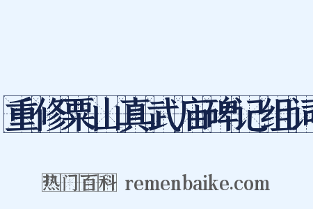 重修粟山真武庙碑记组词是什么意思的图片